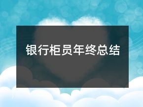 銀行柜員年終總結(jié)