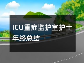 ICU重癥監(jiān)護室護士年終總結(jié)