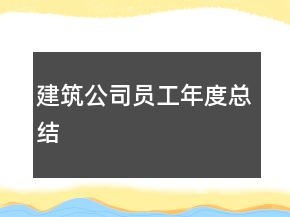 建筑公司員工年度總結(jié)