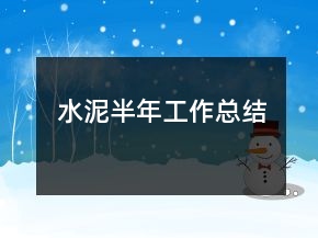 水泥半年工作總結