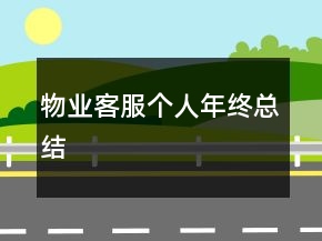 物業(yè)客服個(gè)人年終總結(jié)