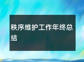 秩序維護(hù)工作年終總結(jié)