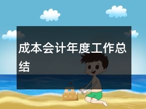 成本會計年度工作總結