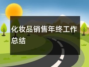 化妝品銷(xiāo)售年終工作總結(jié)