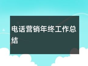 電話營(yíng)銷年終工作總結(jié)
