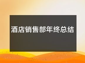 酒店銷售部年終總結(jié)