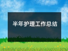 半年護理工作總結