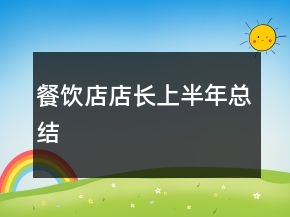 餐飲店店長(zhǎng)上半年總結(jié)