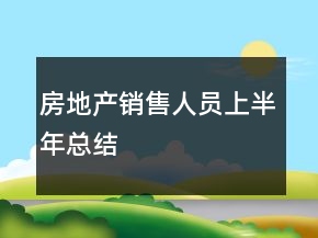 房地產(chǎn)銷售人員上半年總結(jié)