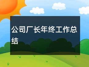 公司廠長年終工作總結