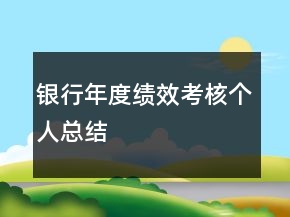 銀行年度績效考核個人總結(jié)