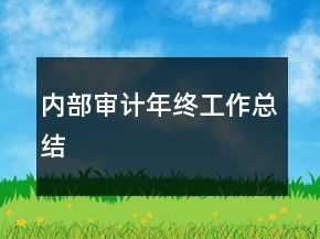 內(nèi)部審計年終工作總結(jié)