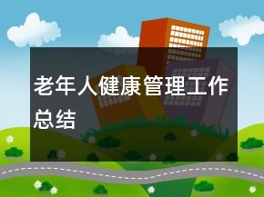 老年人健康管理工作總結(jié)