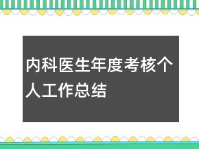 內(nèi)科醫(yī)生年度考核個(gè)人工作總結(jié)