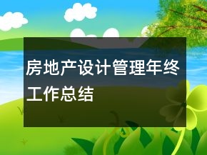房地產(chǎn)設(shè)計管理年終工作總結(jié)