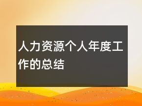 人力資源個(gè)人年度工作的總結(jié)