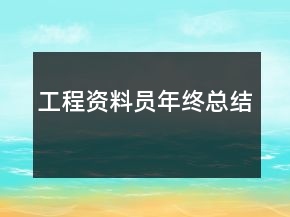 工程資料員年終總結(jié)