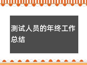測試人員的年終工作總結(jié)