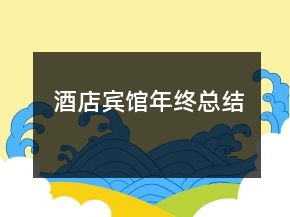 酒店賓館年終總結(jié)