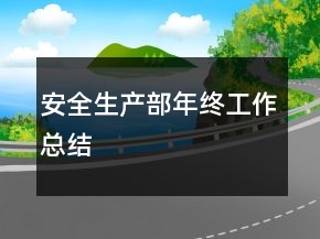 安全生產(chǎn)部年終工作總結(jié)