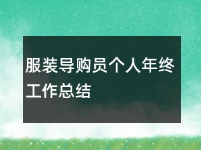 服裝導(dǎo)購員個(gè)人年終工作總結(jié)