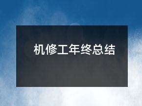 機(jī)修工年終總結(jié)