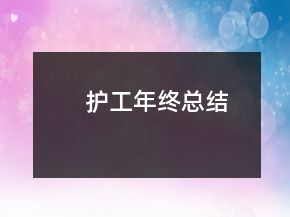 護工年終總結(jié)