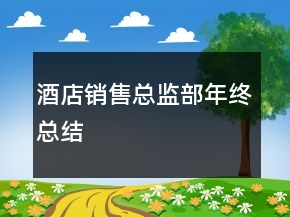 酒店銷售總監(jiān)部年終總結