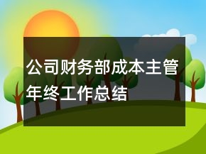 公司財(cái)務(wù)部成本主管年終工作總結(jié)