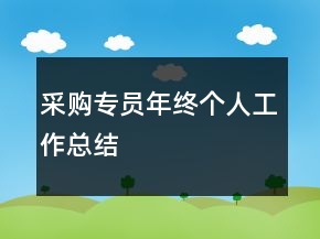 采購專員年終個人工作總結(jié)