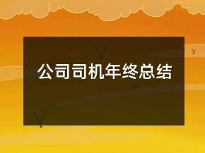 公司司機(jī)年終總結(jié)