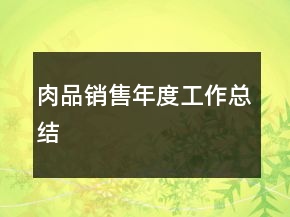 肉品銷售年度工作總結(jié)