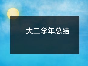 大二學(xué)年總結(jié)