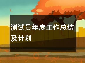 測(cè)試員年度工作總結(jié)及計(jì)劃