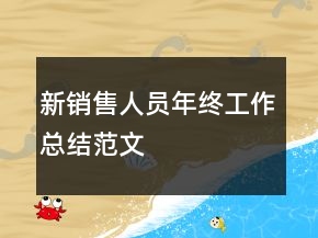 新銷售人員年終工作總結(jié)范文