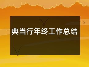 典當行年終工作總結(jié)
