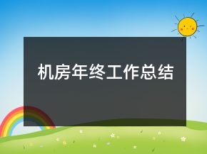 機房年終工作總結(jié)