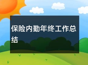 保險(xiǎn)內(nèi)勤年終工作總結(jié)