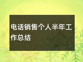電話銷售個人半年工作總結
