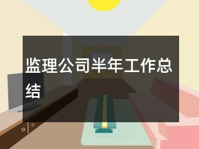 監(jiān)理公司半年工作總結
