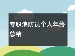 專職消防員個(gè)人年終總結(jié)