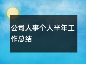 公司人事個(gè)人半年工作總結(jié)
