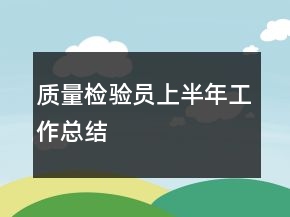 質量檢驗員上半年工作總結