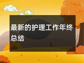 最新的護(hù)理工作年終總結(jié)
