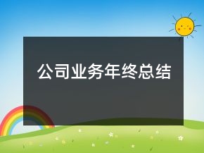公司業(yè)務(wù)年終總結(jié)