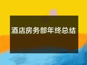 、酒店房務(wù)部年終總結(jié)