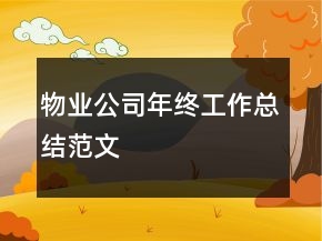 物業(yè)公司年終工作總結范文