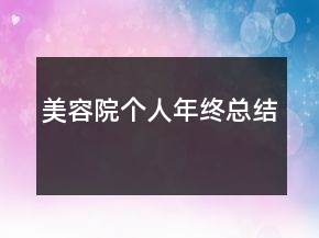 美容院個(gè)人年終總結(jié)