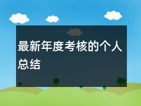 最新年度考核的個(gè)人總結(jié)