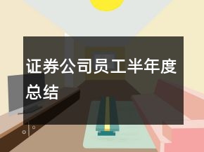 證券公司員工半年度總結(jié)